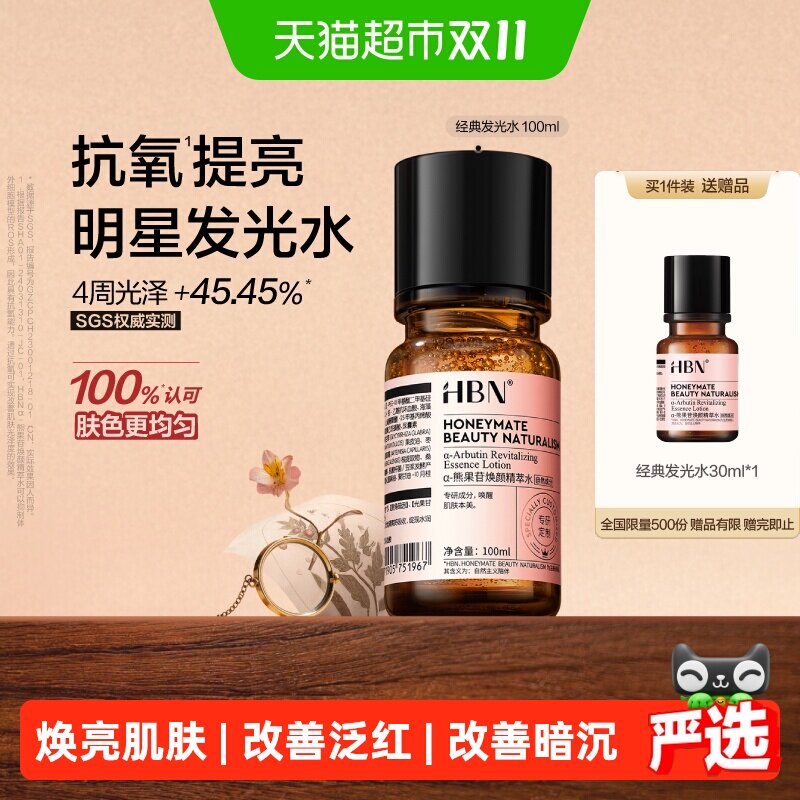 【下拉详情享优惠】HBN经典版发光水提亮肤色化妆水精华水
