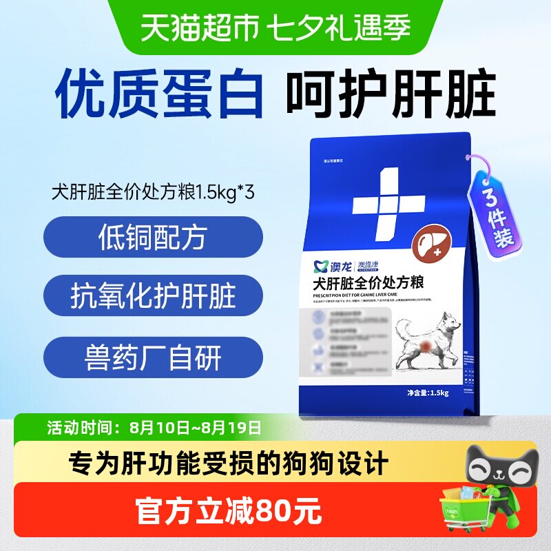 澳龙犬肝脏护肝处方粮1.5kg*3
