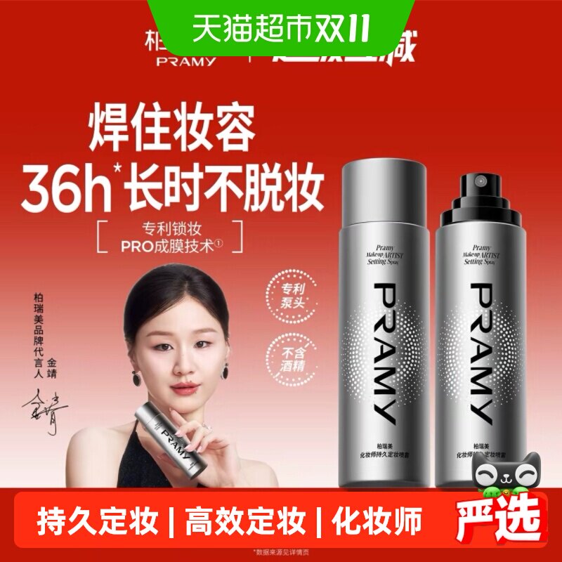 PRAMY/柏瑞美化妆师持久定妆防水防汗不脱妆喷雾
