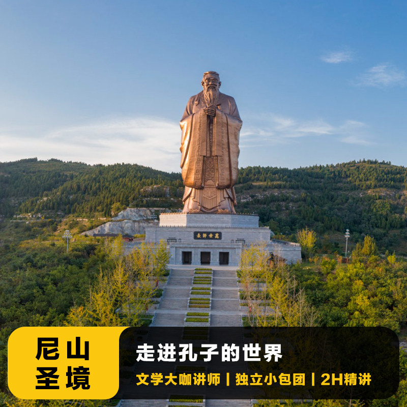 山东尼山圣境讲解一日游