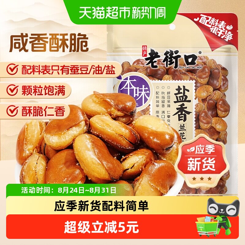 老街口盐焗味兰花豆休闲零食坚果炒货干货下酒菜小吃香酥蚕豆年货