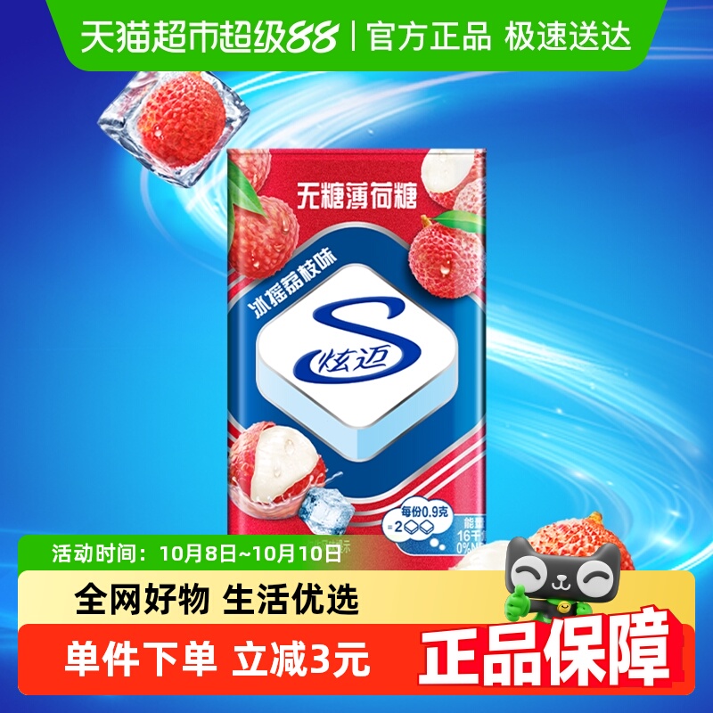 炫迈无糖薄荷糖冰摇荔枝味铁盒装糖果清新口气零食