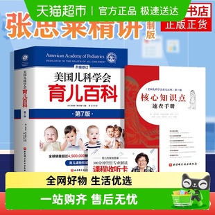 美国儿科学会育儿百科第7版 实用****育儿法宝宝辅食读物新华书店
