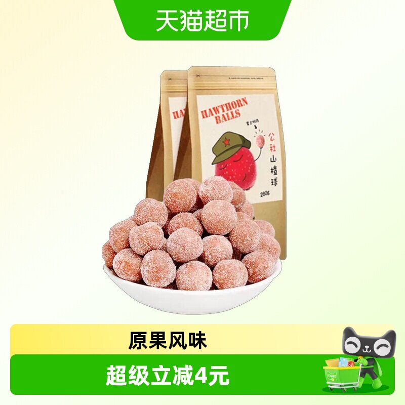 沂蒙公社无添加山楂球 休闲零食山楂雪丽球蜜饯果干280g&times;2袋