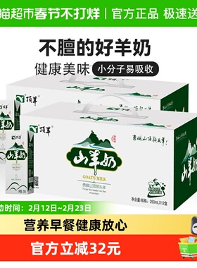 顶羊山羊奶不同于牛奶易吸收250ml*12盒*2孕妇儿童早餐奶送礼礼盒
