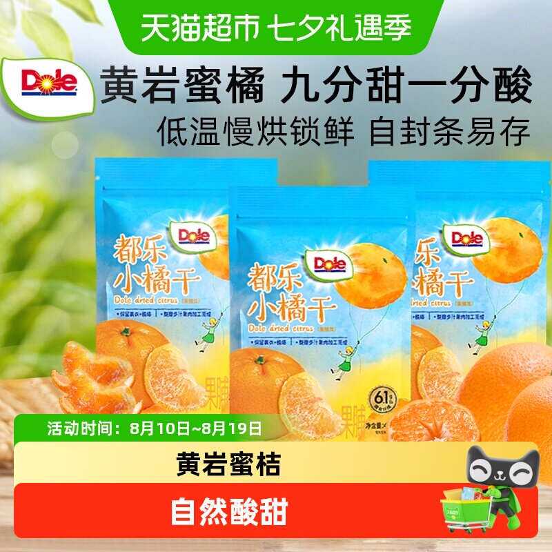 Dole都乐小橘干一颗橘子干酸甜小桔子干黄岩蜜桔果干蜜饯解馋零食