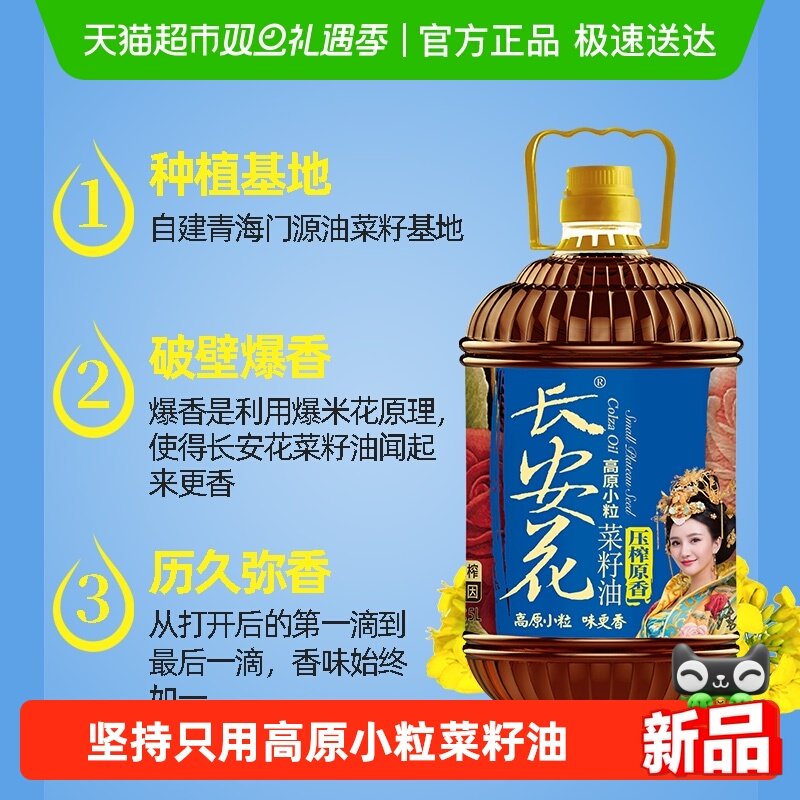 长安花压榨原香5L*1菜籽油