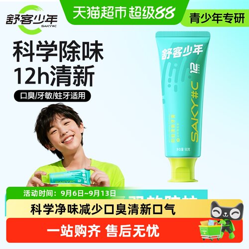 舒客少年防蛀清新牙膏长效清新