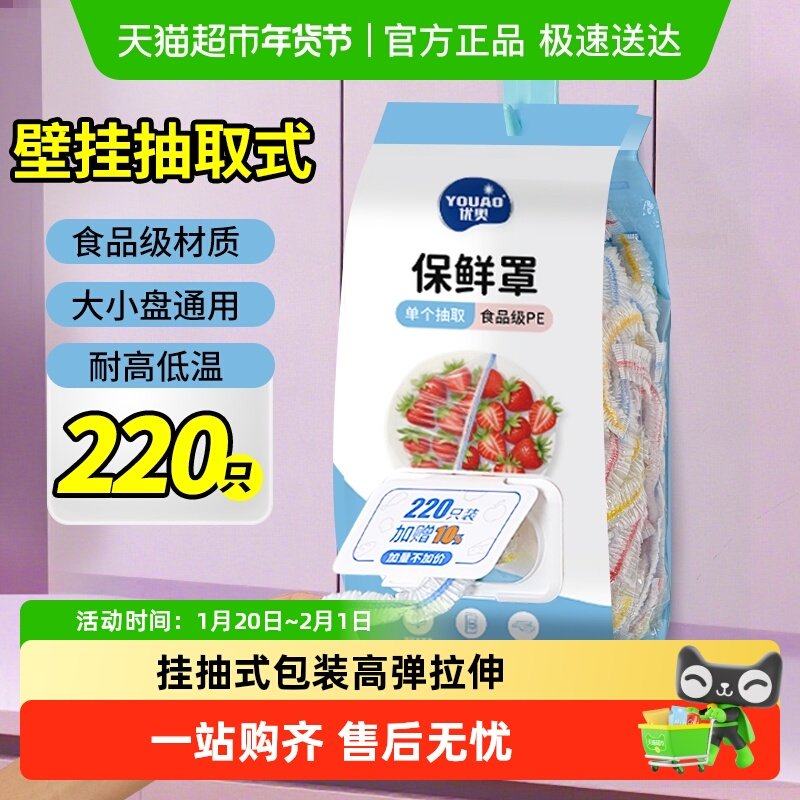 优奥食品级家用壁挂抽取式保鲜膜套罩碗盖翻盖抽取式220只,餐饮具,保鲜膜套,淘宝优惠券,粉丝福利购,淘宝优惠卷