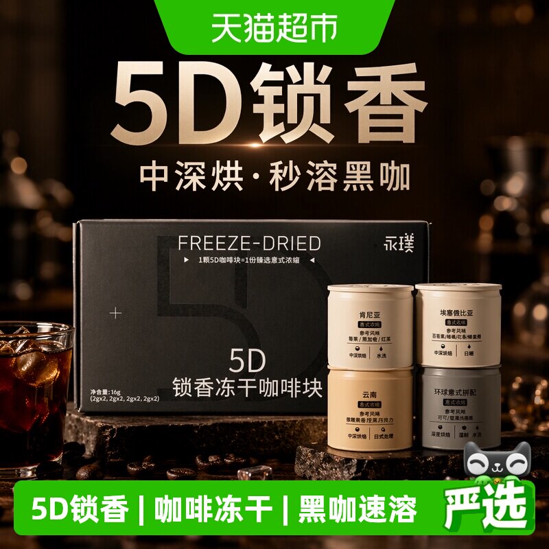 永璞5D冻干咖啡粉8颗*4盒多风味图片