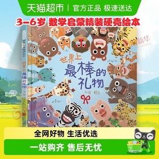 硬壳绘本3 精装 6岁赖马绘本儿童情绪管理绘本 礼物 世界上最棒