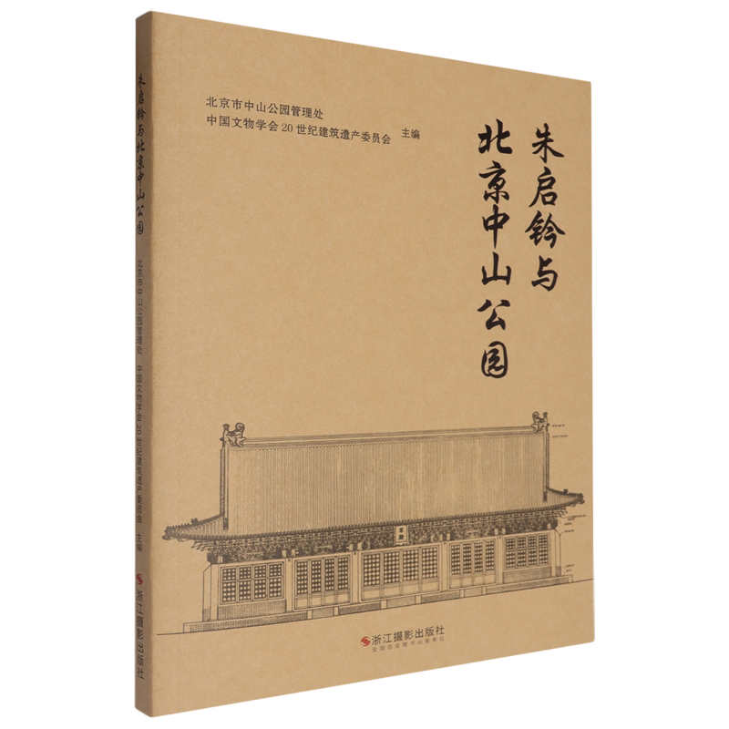 朱启钤与北京中山公园 北京中山公园创立110周年纪念性文集 中国文物学会20世纪建筑遗产 北京中轴线遗产介绍 浙江摄影出版社