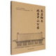 官方正版 朱启钤与北京中山公园 从新旧与古今两个维度 讲述了中山公园百年来发展与变迁 历程