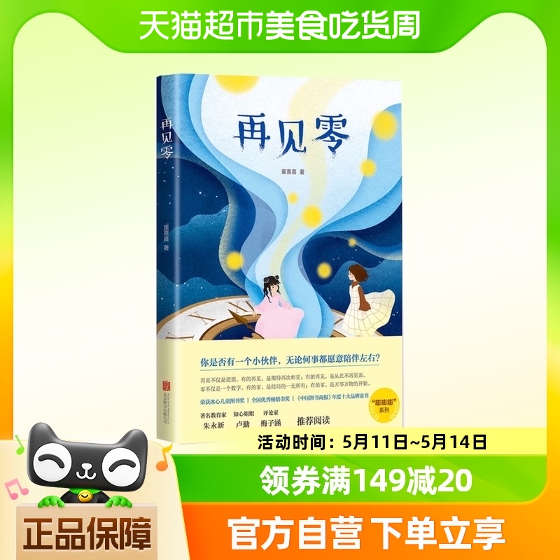 再见零中国儿童文学幻想小说科普百科全书儿童早教共同阅读