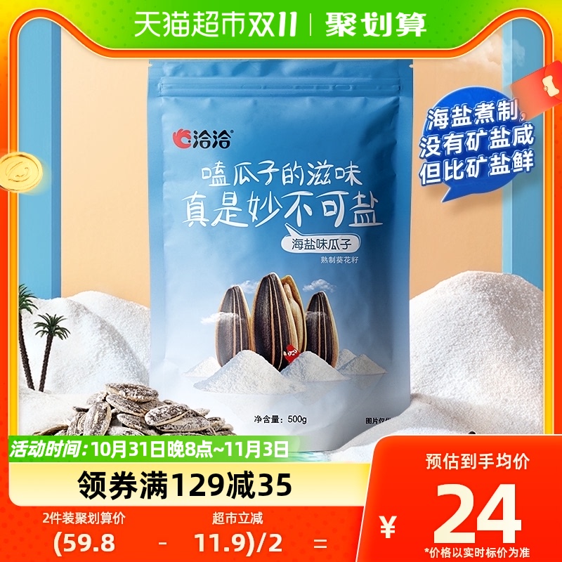 洽洽海盐瓜子500g大包装休闲零食小吃炒货干果恰恰瓜子特产葵花籽使用感如何?