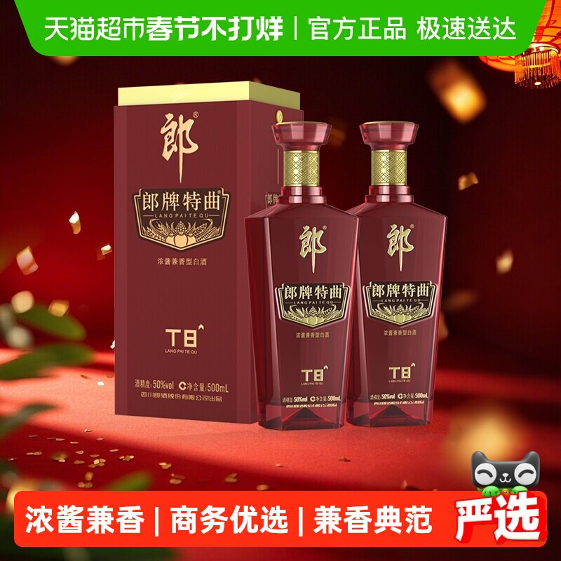 郎酒郎牌特曲T8兼香型白酒50度500ml*2瓶纯粮食白酒高端宴请送礼