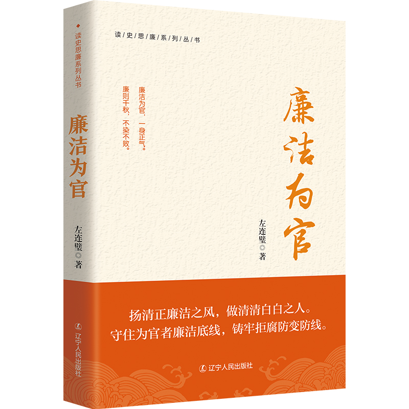 正版包邮 廉洁为官 左连璧 著 读史思廉系列丛书 中国历史上清官廉政的故事 真实鲜活 廉政文化 辽宁人民出版社