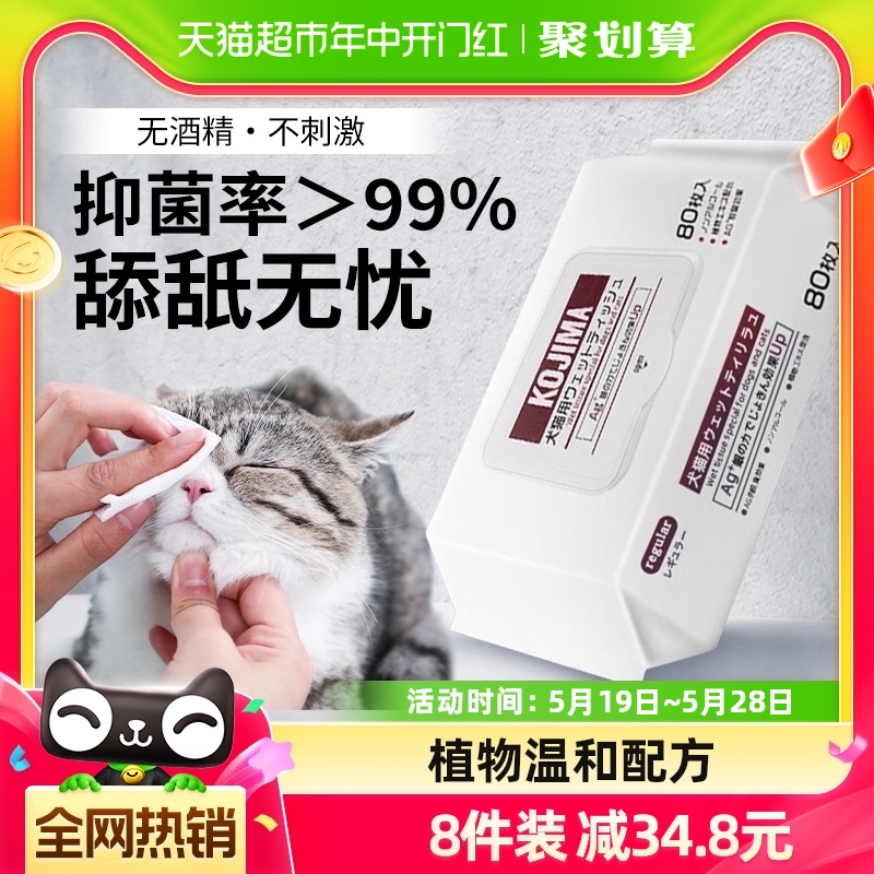 KOJIMA猫咪用湿巾狗狗泪痕消毒宠物专用湿纸巾清洁用品80片去除臭 宠物/宠物食品及用品 其他美容护理用品 原图主图