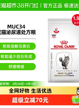 皇家成猫泌尿道处方粮情绪舒缓1.5kg解焦虑多宠家庭MUC34安抚情绪