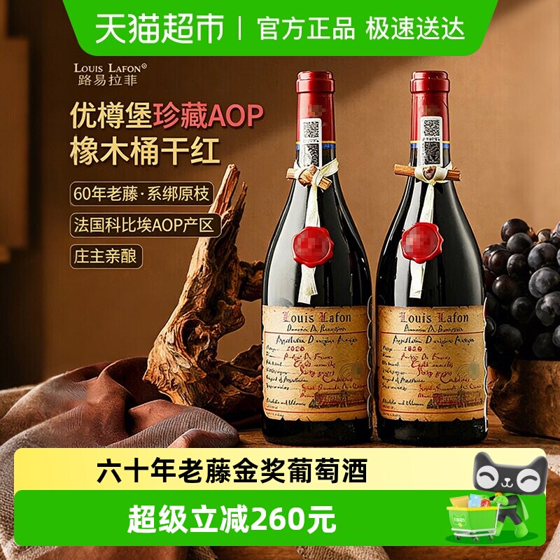 路易拉菲LOUISLAFON法国原瓶进口热红酒干红葡萄酒送礼物750ml*2
