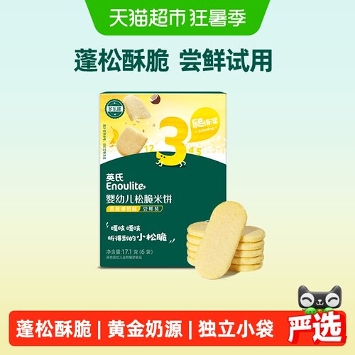 英氏婴幼儿米饼新西兰奶源17.1g