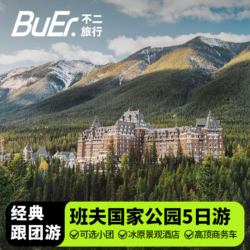 加拿大班夫公园5天4晚