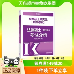 2024全国硕士研究生招生考试法律硕士＜非法学＞考试分析