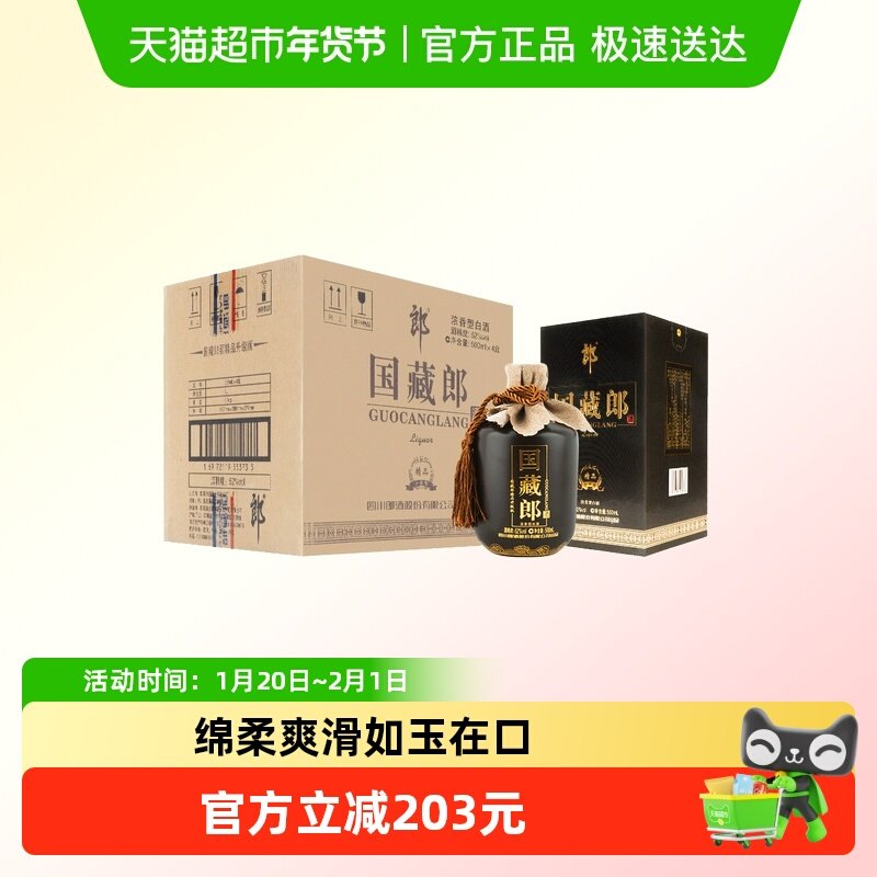 郎酒国藏郎精品版52度500ml*4瓶*1箱商务高端浓香型白酒整箱装,酒类,白酒/调香白酒,淘宝优惠券,粉丝福利购,淘宝优惠卷