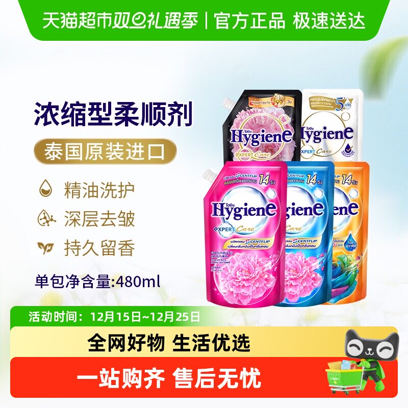 Hygiene喜净泰国进口浓缩柔顺剂袋装衣物护理除皱去静电持久留香