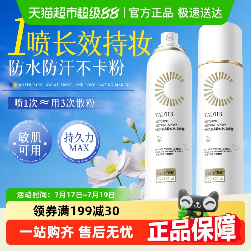 胖东來甄选&维C定妆喷雾超强持妆