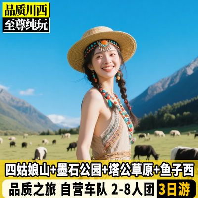 2-8人团川西纯玩3日四姑娘山木格措墨石公园木雅大寺3天2晚跟团游