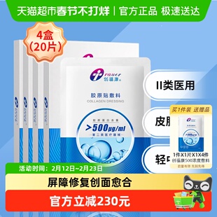 创福康胶原蛋白敷料过敏修复500浓度4盒轻中度痤疮医用敷料