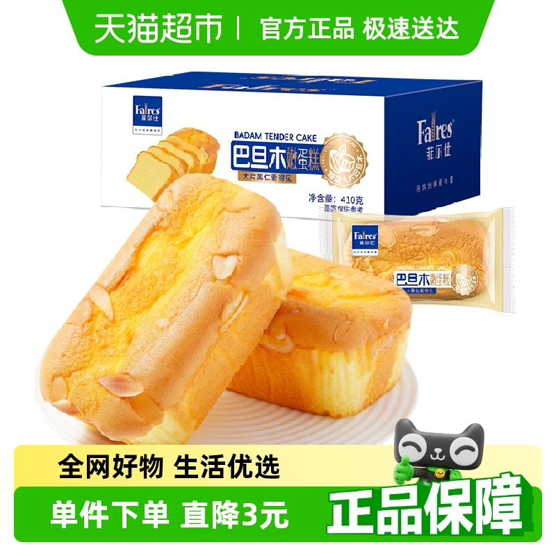 菲尔仕巴旦木嫩蛋糕410g儿童营养早餐小面包糕点办公休闲零食整箱