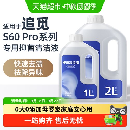 适用于追觅S60Pro扫地机清洁液