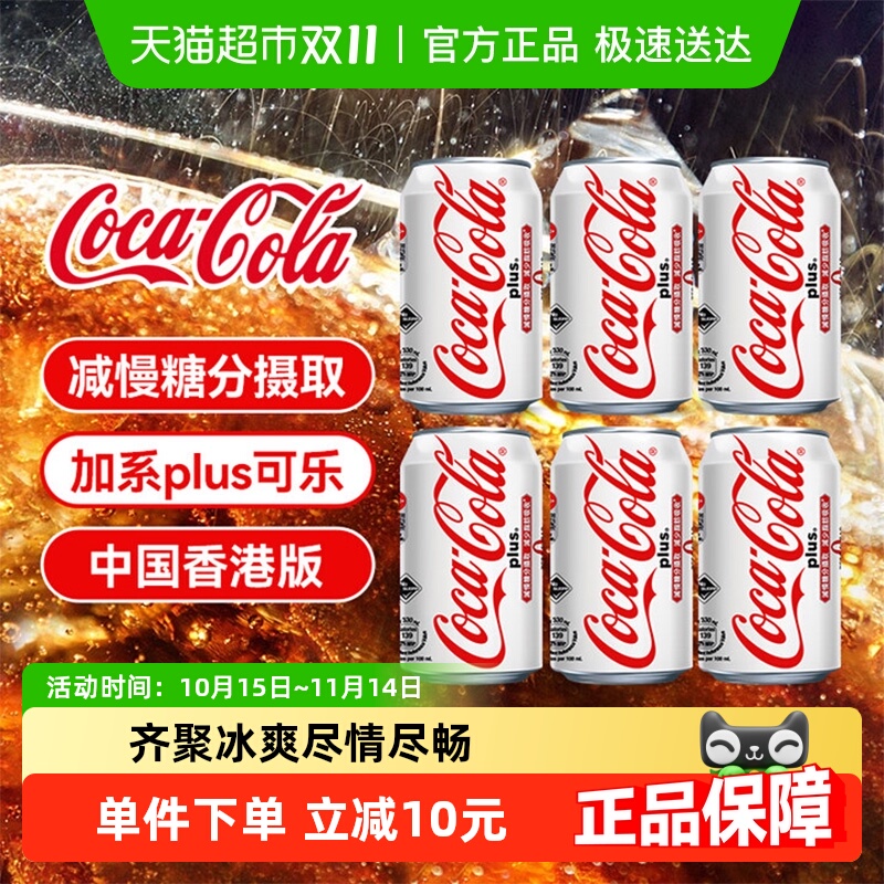 可口可乐（Coca-Cola）香港版加系plus碳酸饮料汽水0糖330ml*6瓶