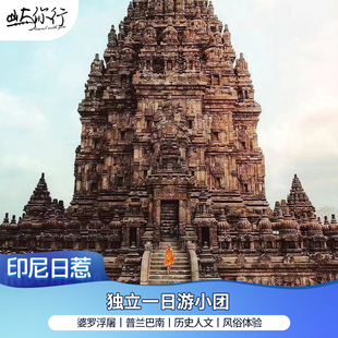 私家团I印度尼西亚日惹婆罗浮屠/普兰班南/默拉皮火山/天王岛