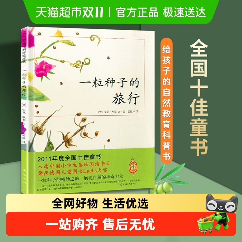 一粒种子的旅行绘本童书生命教育自然绘本6-12岁小学生课外阅读书