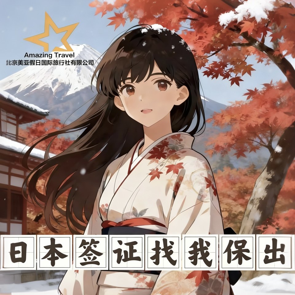 日本·单次旅游签证·北京送签·日本签证单次个人旅游电子签三五年多