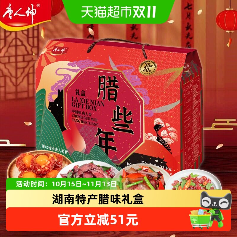 唐人神腊些年礼盒2.835kg湖南特产香肠腊肉腊牛肉中秋过节礼包