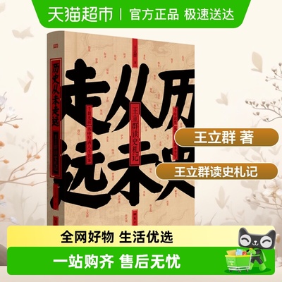 历史从未走远王立群东方出版社