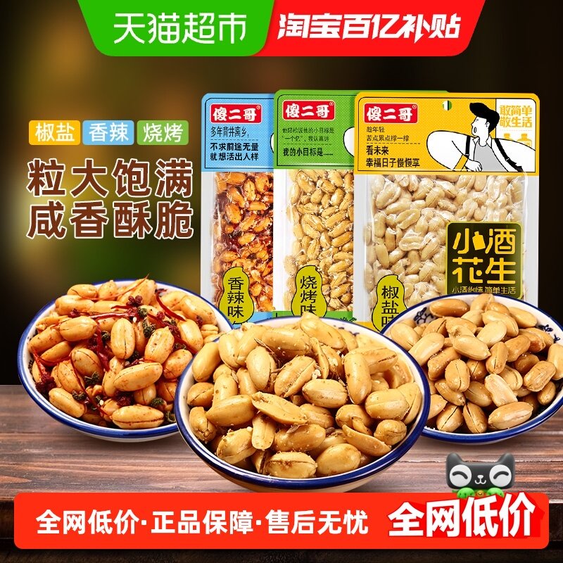 傻二哥椒盐麻辣五香花生米每日坚果炒货3包休闲零食下酒菜凑单,零食/坚果/特产,花生,淘宝优惠券,粉丝福利购,淘宝优惠卷