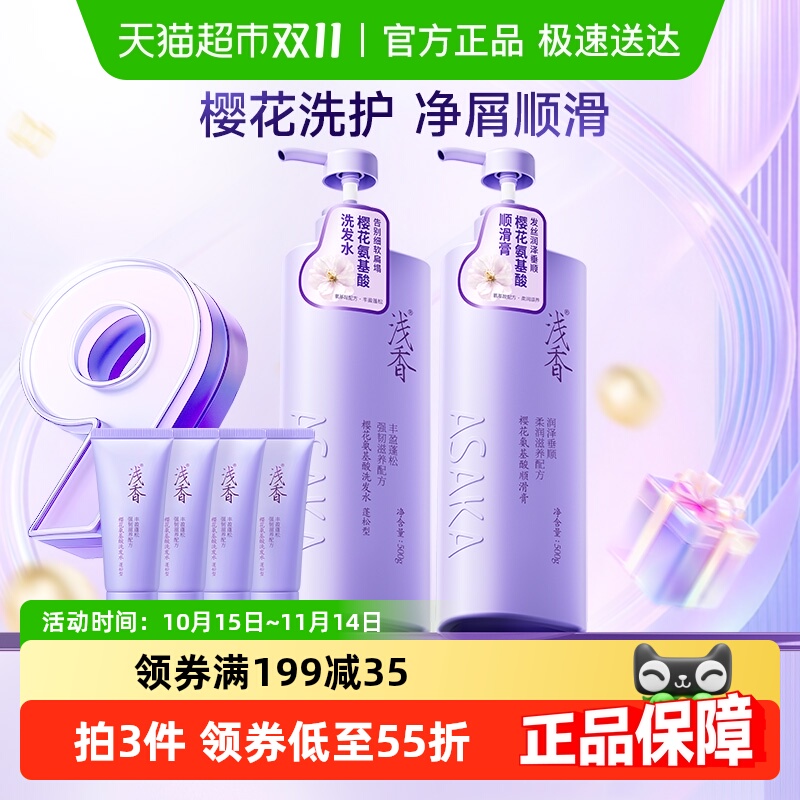 【加量不加价】浅香樱花氨基酸洗护套装控油去屑留香洗发水护发素