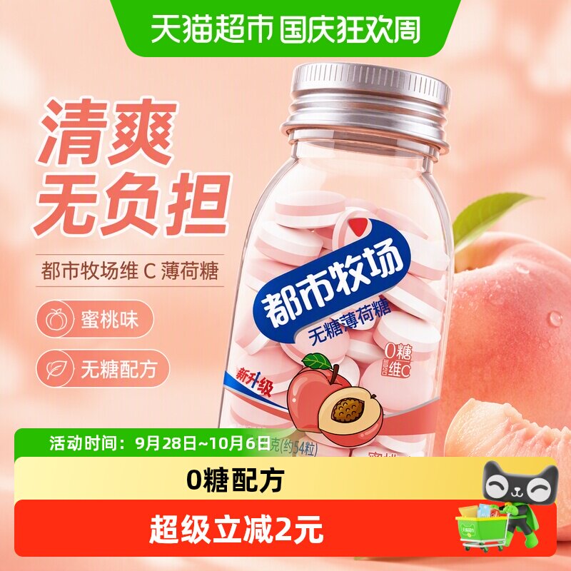 都市牧场维C无糖薄荷糖约54粒蜜桃味45g清新爽口含片随身携带糖果