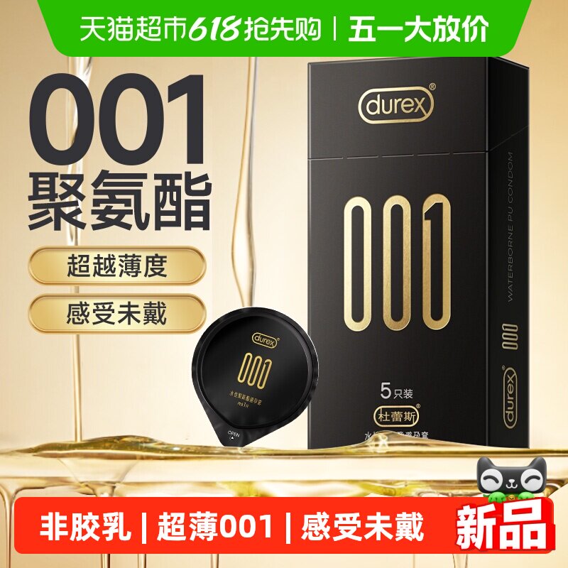 杜蕾斯避孕套001聚氨酯5只超薄安全套套保险套润滑非胶乳成人夫妻