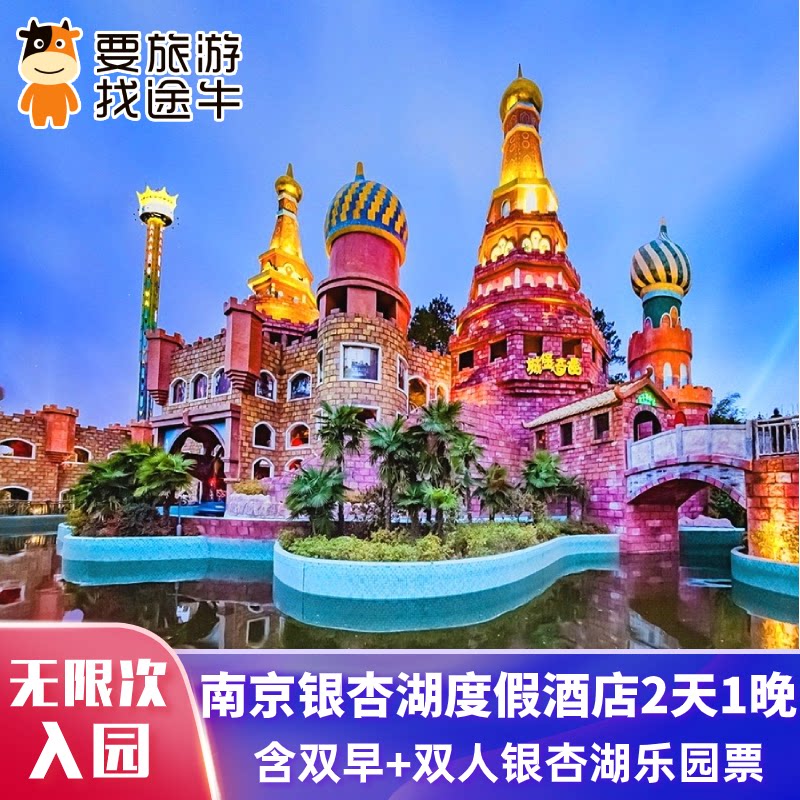 南京银杏湖度假酒店自驾2日含2境内酒景套餐
