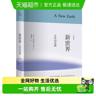 精装 觉醒 修订版 艾克哈特托尔著 新世界 作序推荐 灵性
