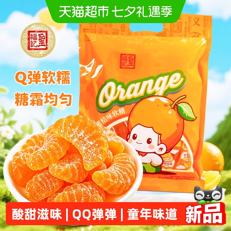 圣福记橘子软糖水果喜糖老式童年零食休闲食品瓣糖橘子糖结婚喜糖