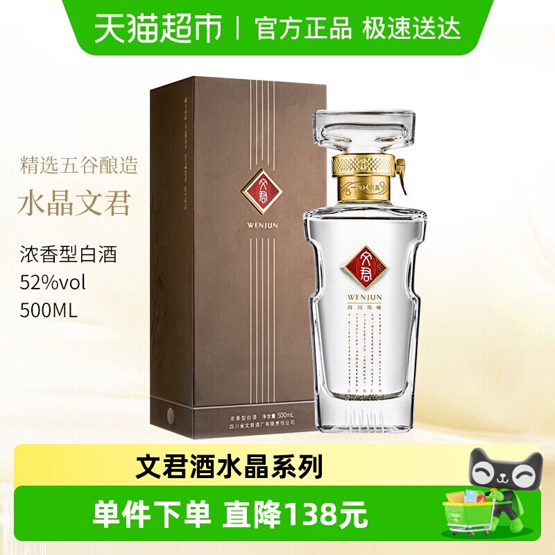 普文君水晶文君52度浓香型四川白酒剑南春集团