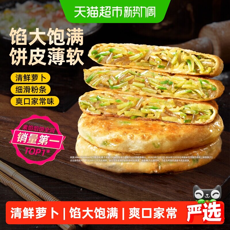 食者道萝卜粉条馅饼薄皮速冻早餐食材萝卜丝饼锅烙煎饼半成品宵夜