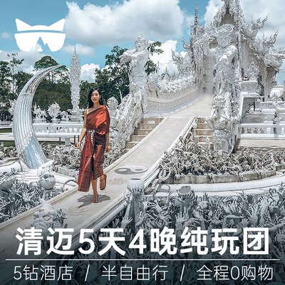 【超级宝贝】泰国清迈5天4晚大象营夜间动物园黑白庙纯玩半自助游